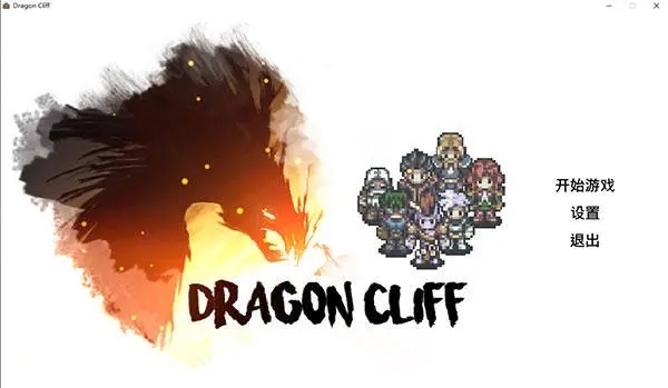 龙崖(Dragon Cliff)中文版攻略秘籍 如何打造属于你的冒险者团队