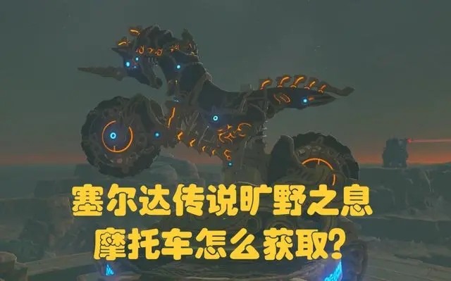 塞尔达摩托车怎么获得 塞尔达(逃课)摩托车获取方法