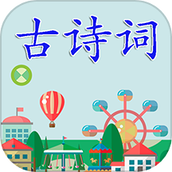 古诗词