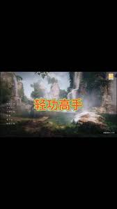 下一站江湖2轻功高手位置在哪