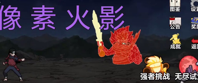 像素火影网页版入口秒玩教程 像素火影网页版入口秒玩教程