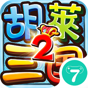 胡莱三国2单机不联网版