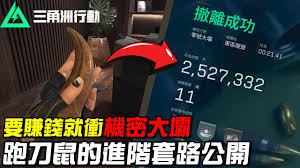 三角洲行动零号大坝如何跑刀