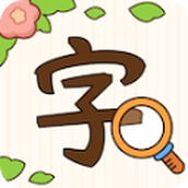 汉字找茬王正版