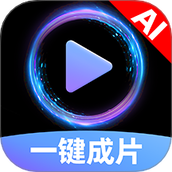 AI图文一键成片