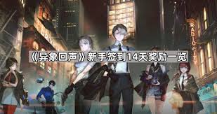 异象回声新手签到14天能获得啥奖励