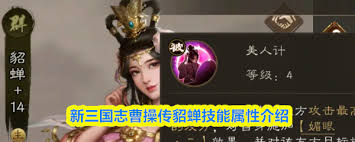 新三国志曹操传貂蝉厉害程度