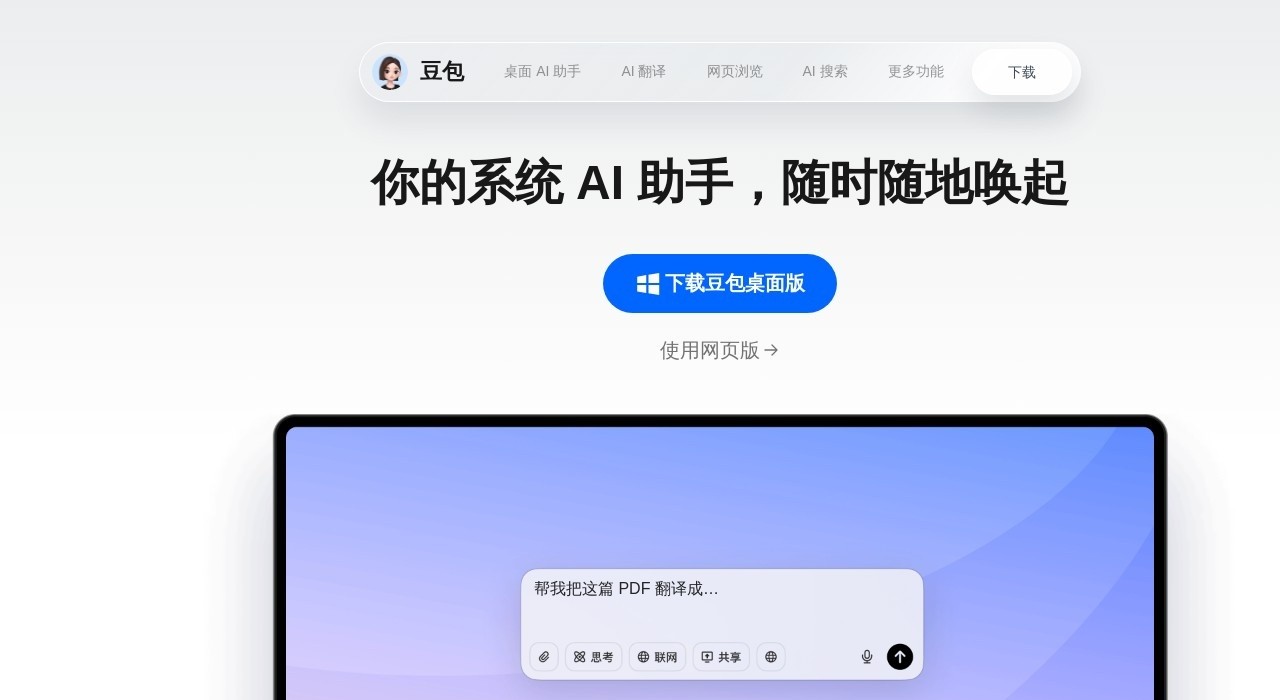 豆包官方网页版文档总结入口-豆包网页版代码一键生成