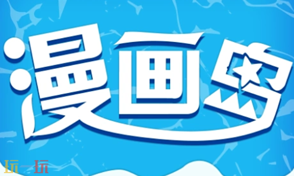 漫画岛入口在哪-最新漫画岛入口分享