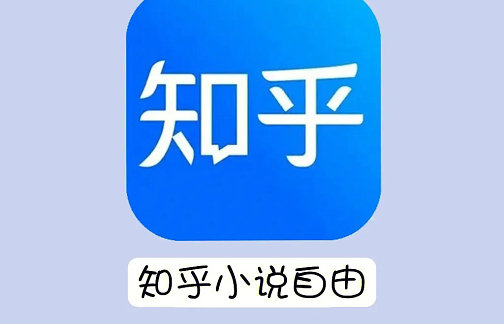知乎小说免费阅读网站入口在哪-最新入口分享