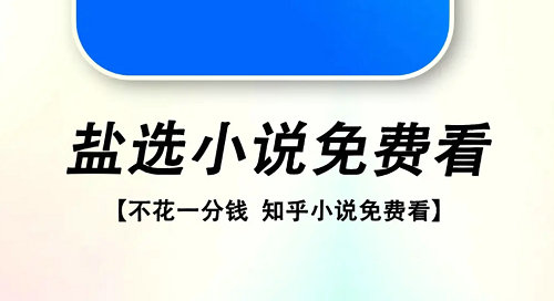 知乎盐选免费阅读网站入口分享-非盐神阅读入口