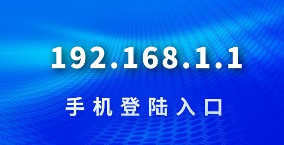192.168.0.1快速进入路由器管理后台-官方安全配置纯净无广告