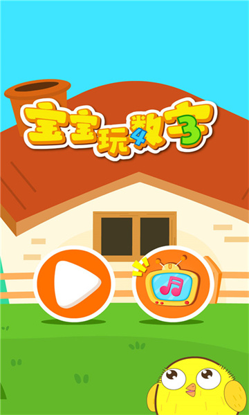 宝宝巴士宝宝玩数字