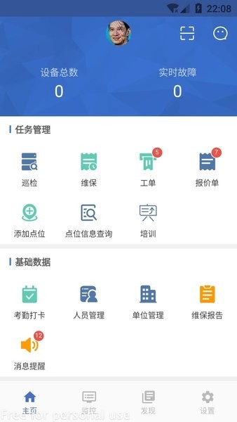 轨道交通智慧维保APP