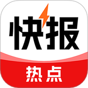 热点快报