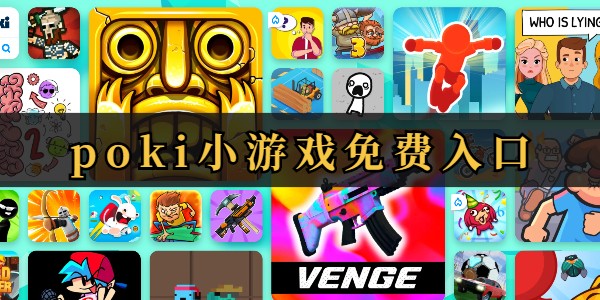 poki免费游戏网站入口-poki免费游戏网站全站免费开放入口​