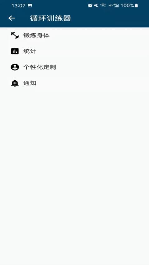 循环训练器 Pro