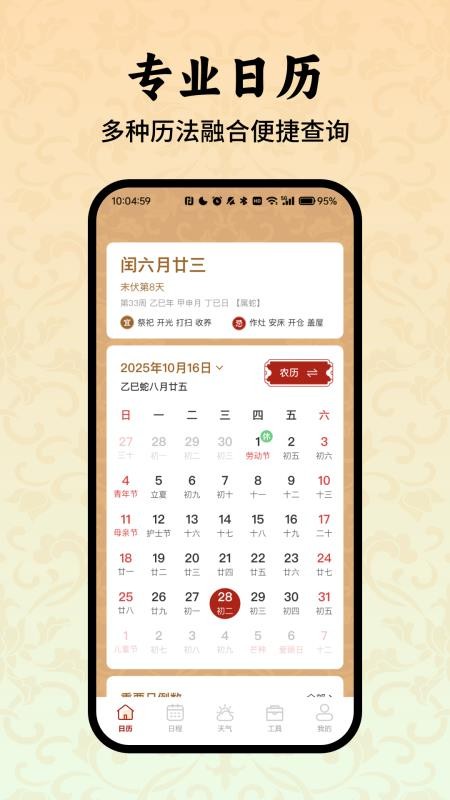老黄历万年历小助手