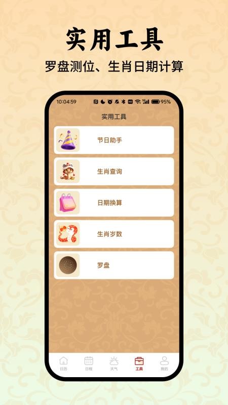 老黄历万年历小助手