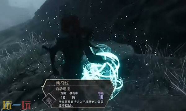 光与影33号远征队迅捷状态怎么开启：自动迅捷符文效果与最佳搭配