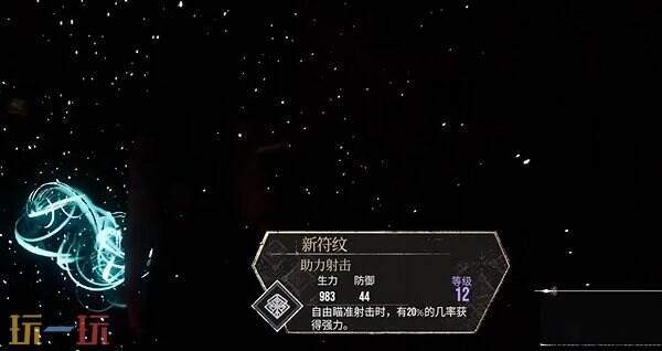 光与影33号远征队助力射击符文：助力射击符文效果与获取方式详解