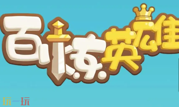 百炼英雄怎么快速升级 高效升级技巧