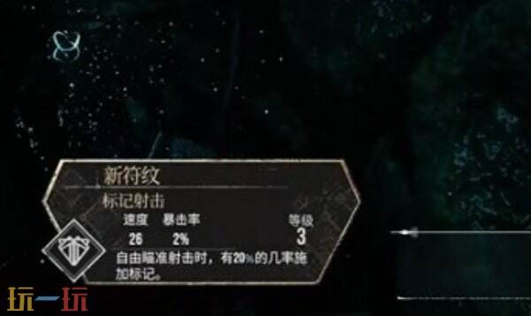 光与影33号远征队标记射击：标记射击符文效果及获取方式详解