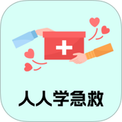 人人学急救