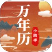 老黄历万年历小助手