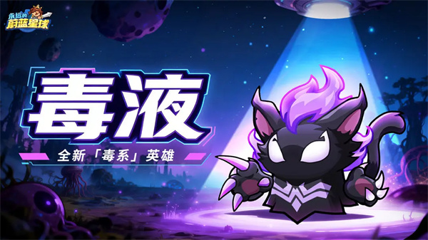 永远的蔚蓝星球毒液技能介绍及获取条件