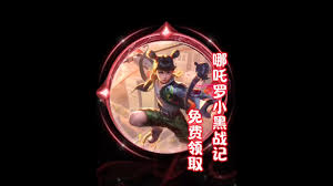 王者哪吒罗小黑战记特效如何