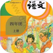 四年级语文上册