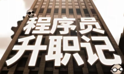 程序员升职记全部关卡攻略大全 完美攻略