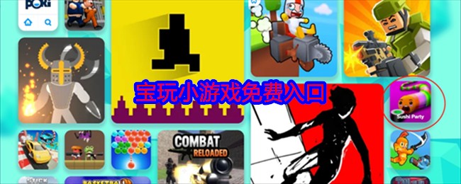 poki小游戏网站入口-poki免费游戏网站