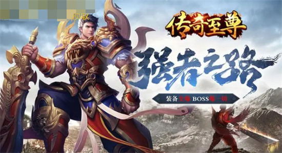 传奇至尊2026内部激活码大全最新 传奇至尊2026(正版)内部激活码大全汇总