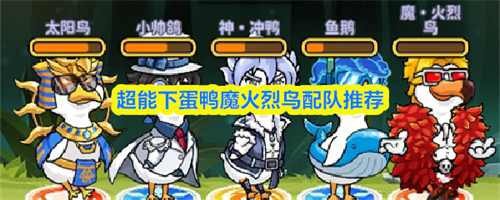 超能下蛋鸭魔火烈鸟阵容怎么搭配 超能下蛋鸭魔火烈鸟搭配推荐