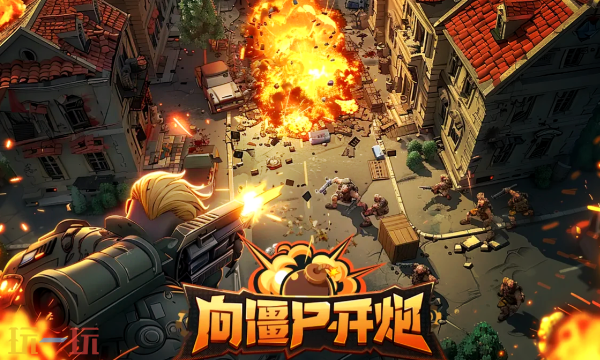 向僵尸开炮兑换码大全-2025最新可用礼包码合集