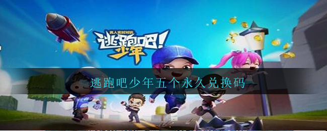 逃跑吧少年永久兑换码五连发-逃跑吧少年全兑换码珍藏版