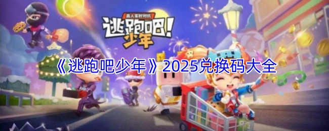 逃跑吧少年最新兑换码有哪些-逃跑吧少年2026最新兑换码大全
