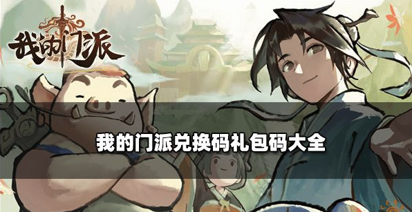 我的门派最新兑换码礼包码合集-我的门派永久有效CDK一键领取