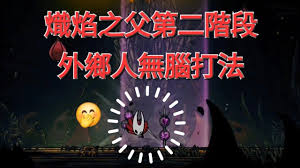 空洞骑士:丝之歌炽焰之父怎么打