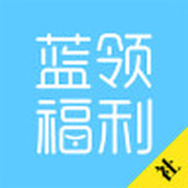 蓝领福利社