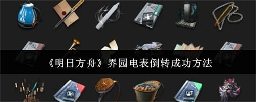 明日方舟界园电表怎么倒转成功 明日方舟界园电表倒转成功方法