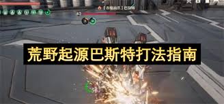 荒野起源中巴斯特怎么打