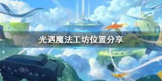 光遇魔法工坊位置在哪