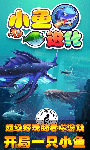 小鱼进化游戏