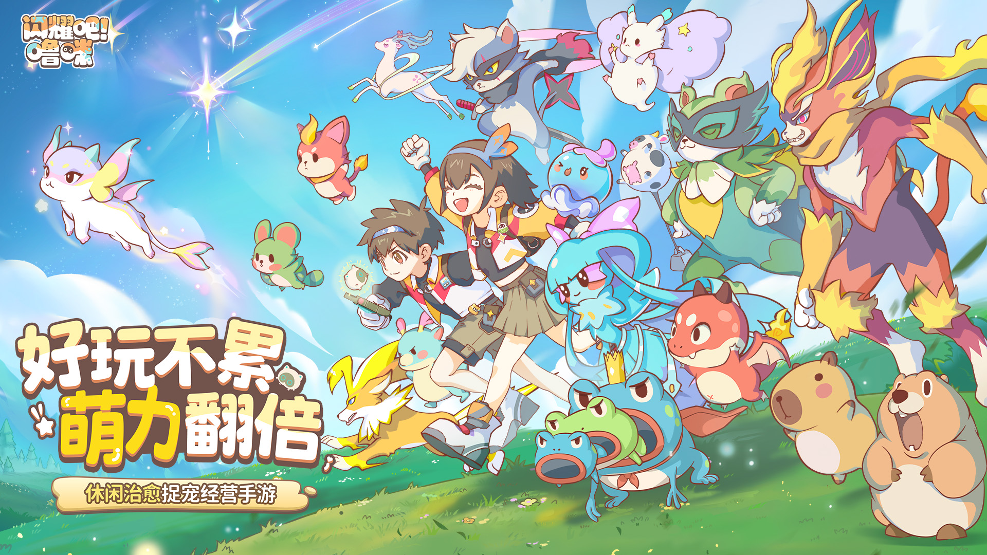 竖屏治愈捉宠经营新游来了！《闪耀吧！噜咪》今日首曝