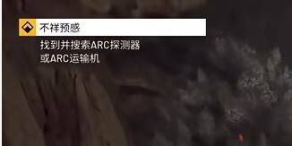 ARC Raiders不祥预感全流程介绍：哪里有ARC探测器