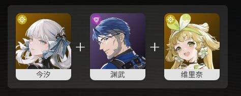 鸣潮今汐最佳阵容搭配