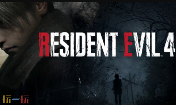 生化危机4重制版兑换码是什么 生化危机4重制版最新兑换码2025
